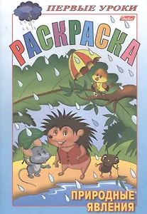 Раскраска. Природные явления