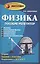 Физика:пособие-репетитор:механика — 2498387 — 1