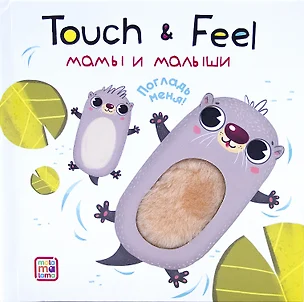 Touch & Feel. Мамы и малыши. Тактильная книжка — 2756184 — 1