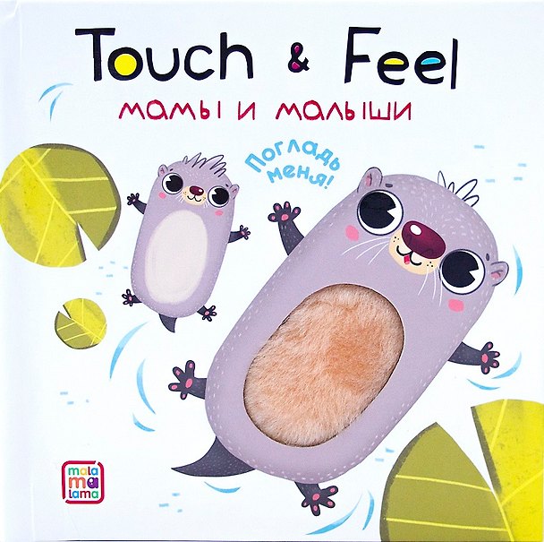 Книга Touch & Feel. Мамы и малыши. Тактильная книжка () — 1