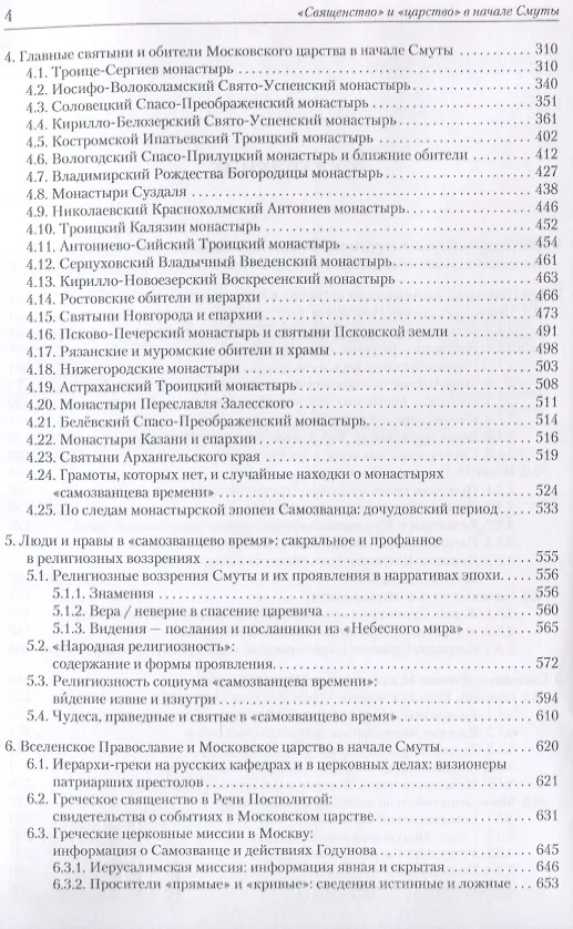 Книга "Священство" и "царство" в начале Смуты: Московские Патриархи, российские монастыри, духовенство Востока (Василий Ульяновский) — 3