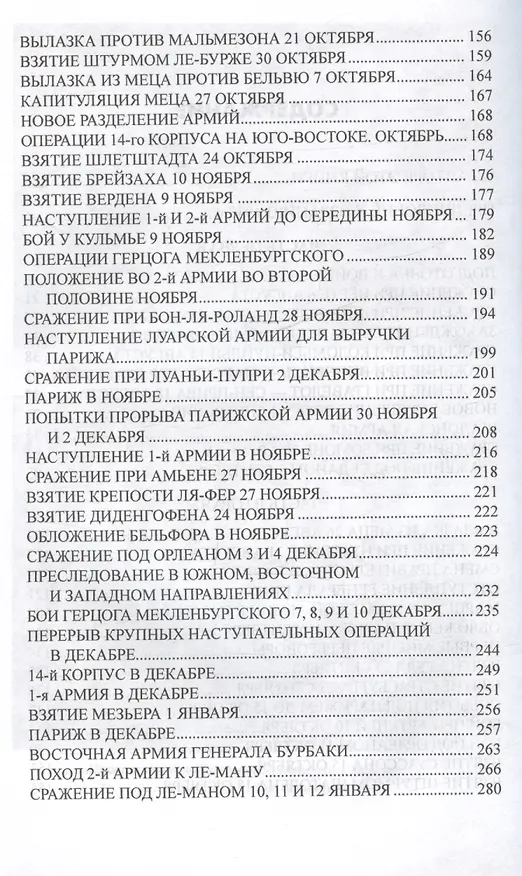 Книга История германо-французской войны. 1870-1871 гг. (Гельмут фон Мольтке) — 4