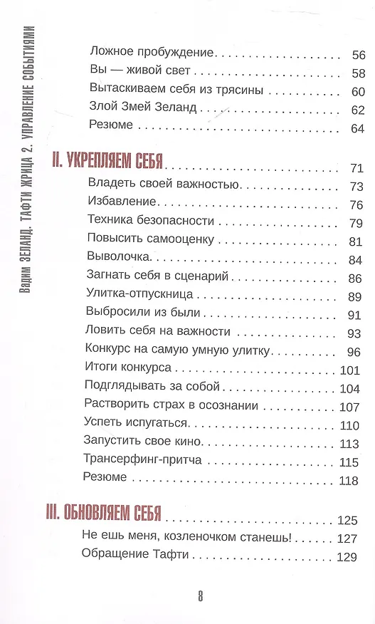 Книга Тафти жрица 2. Управление событиями (Вадим Зеланд) — 4
