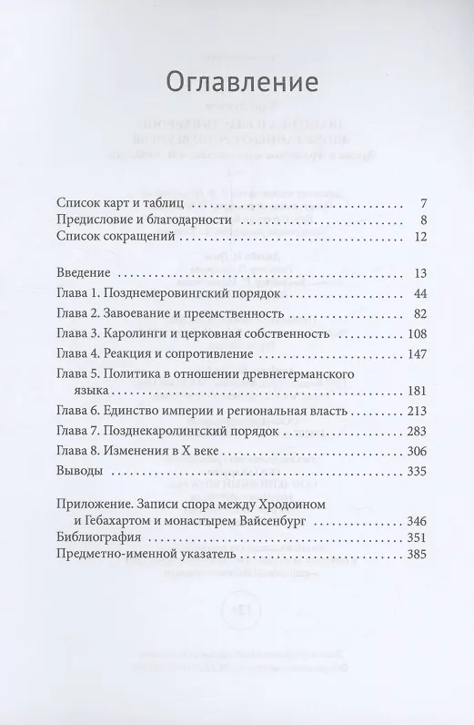 Книга Политика и власть в Европе эпохи раннего Средневековья Эльзас и Франкское королевство, 600–1000 годы (Ханс Хуммер) — 3