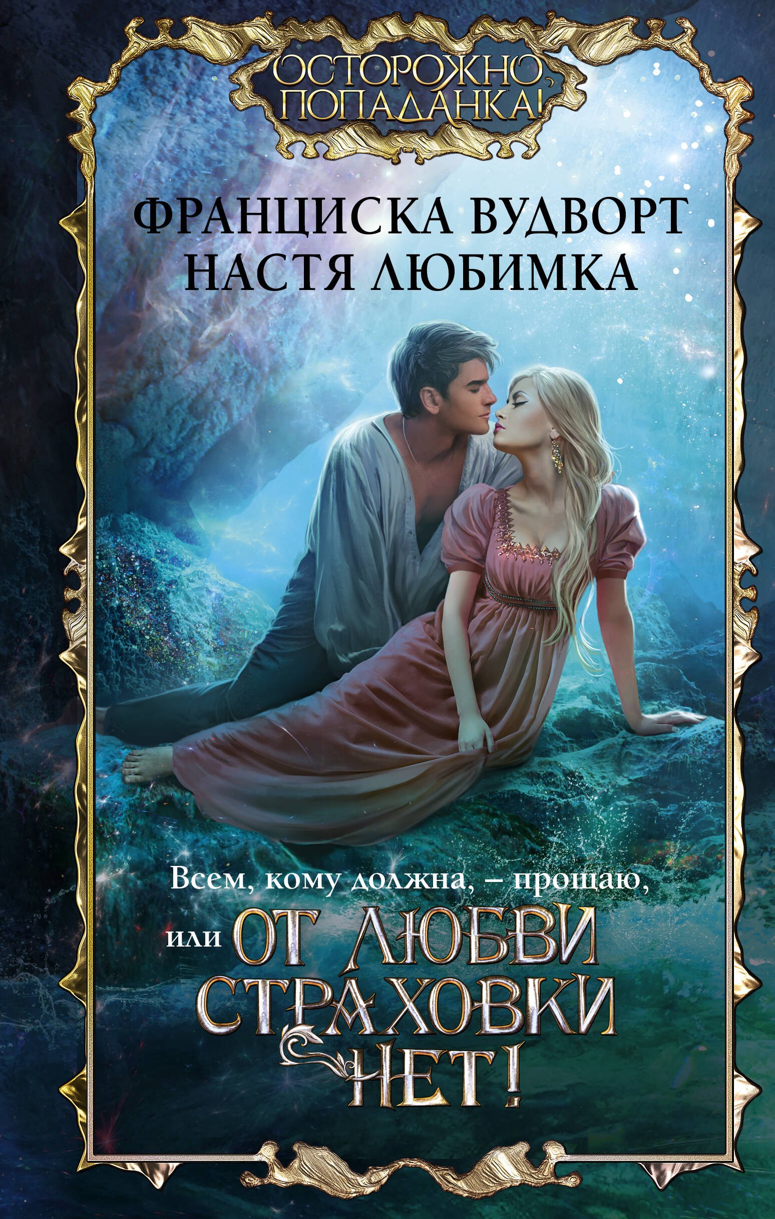 

Всем, кому должна, — прощаю, или От любви страховки нет!