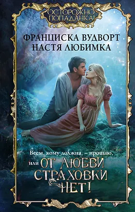 Книга Всем, кому должна, — прощаю, или От любви страховки нет! (Франциска Вудворт, Настя Любимка)