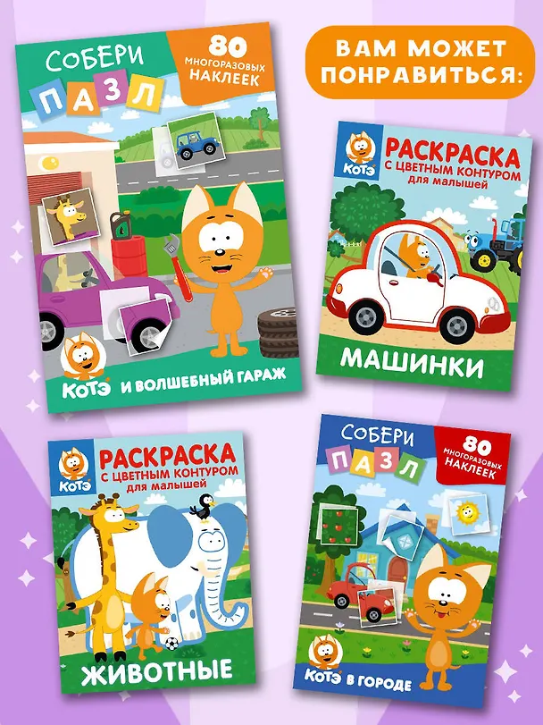 Книга Многоразовые наклейки: собери пазл! Котёнок Котэ и Волшебный гараж () — 6