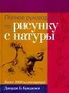 Полное руководство по рисунку с натуры: учебное пособие