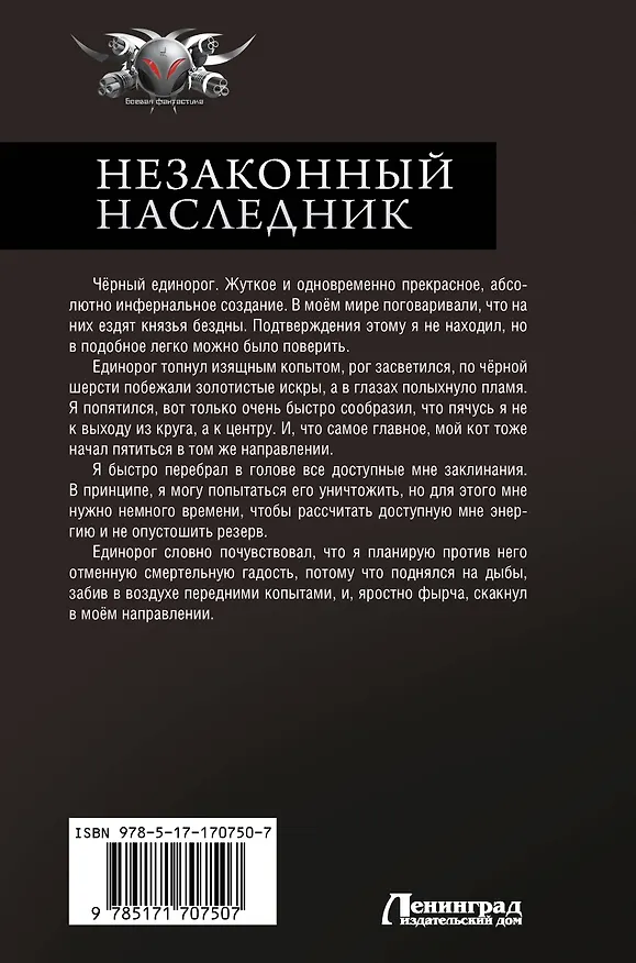 Книга Незаконный наследник. Стать сильнее. Остаться сильным. Стать жестче (Алекс Ключевской) — 2
