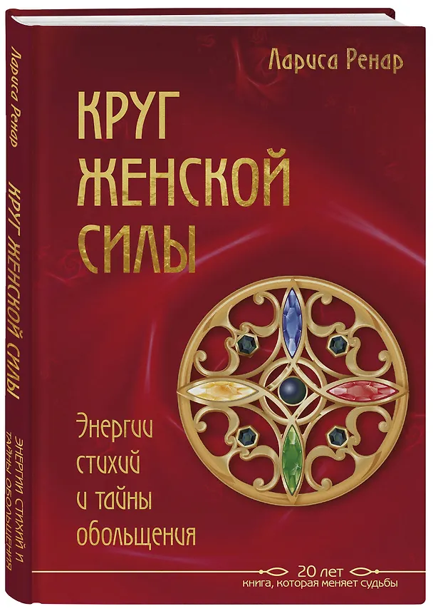 Книга Круг женской силы. Энергии стихий и тайны обольщения (Лариса Ренар) — 4