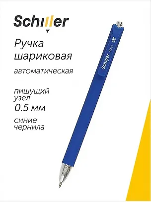 Ручка шариковая Schiller, Strikt, автоматическая синяя 0,5 мм 2996987