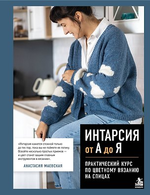 Книга Интарсия от А до Я. Практический курс по цветному вязанию на спицах (Анастасия Маевская)