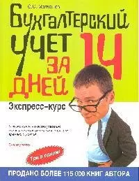 Бухгалтерский учет за 14 дней. Экспресс-курс. 5-е изд., перер. и доп. — 2181980 — 1