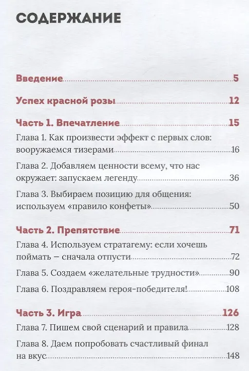 Книга Эффект красной розы. Книга тайн и секретов убеждения (Ольга Грищенко) — 2