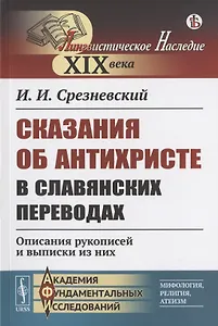 Сказания об Антихристе в славянских переводах: Описания рукописей и выписки из них