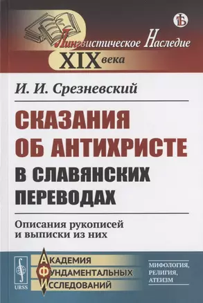 Сказания об Антихристе в славянских переводах: Описания рукописей и выписки из них — 2823450 — 1