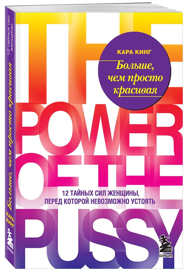 Книга Больше, чем просто красивая. 12 тайных сил женщины, перед которой невозможно устоять (Кара Кинг) — 4