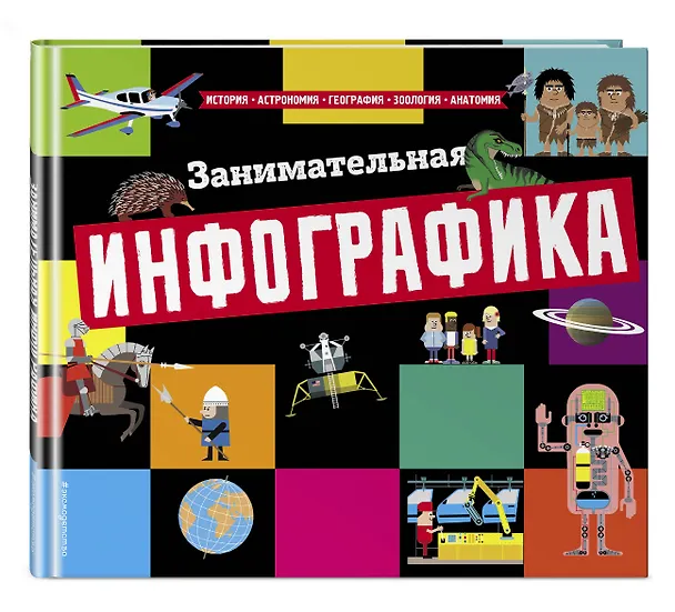 Книга Занимательная инфографика () — 4