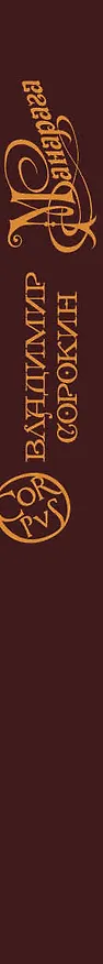 Книга Манарага: роман (Владимир Сорокин) — 3