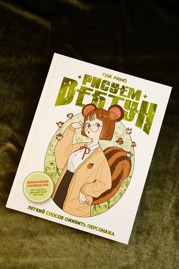 Книга Рисуем вебтун: Легкий способ оживить персонажа (Рино Пак) — 8