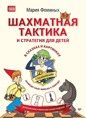 Книга Шахматная тактика и стратегия для детей в сказках и картинках c накл. (мВиВР) Фоминых (ФГОС) (Мария Фоминых)