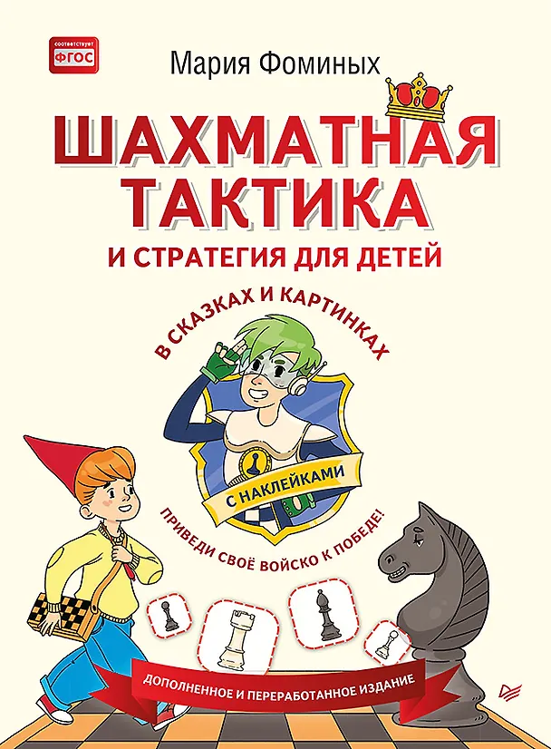 Книга Шахматная тактика и стратегия для детей в сказках и картинках c накл. (мВиВР) Фоминых (ФГОС) (Мария Фоминых) — 1