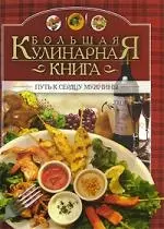 Большая кулинарная книга — 2140494 — 1