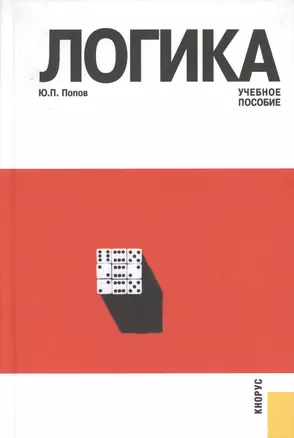 Логика: учебное пособие / 3-е изд., перераб. и доп. — 2361948 — 1