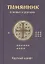 Помянник. О живых и усопших — 2554639 — 3