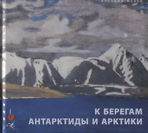 К берегам Антарктиды и Арктики. Произведения искусства XIX-XX веков из собрания Русского музея