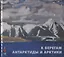 К берегам Антарктиды и Арктики. Произведения искусства XIX-XX веков из собрания Русского музея — 2746188 — 1