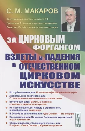 За цирковым форгангом: Взлеты и падения в отечественном цирковом искусстве — 2856284 — 1