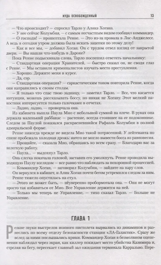 Книга Иуда освобожденный (Питер Гамильтон) — 5