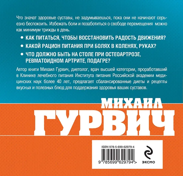 Книга Болят суставы. Как питаться? (Михаил Гурвич) — 2