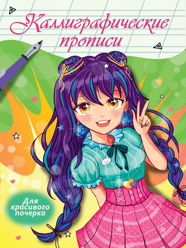Книга Каллиграфические прописи Аниме. ДЛЯ КРАСИВОГО ПОЧЕРКА (Наталья Брагинец) — 1