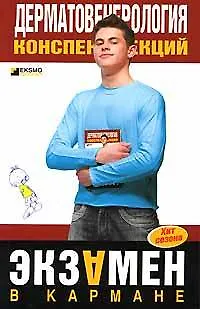 Книга Дерматовенерология: Конспект лекций ()