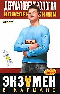 Книга Дерматовенерология: Конспект лекций () — 1