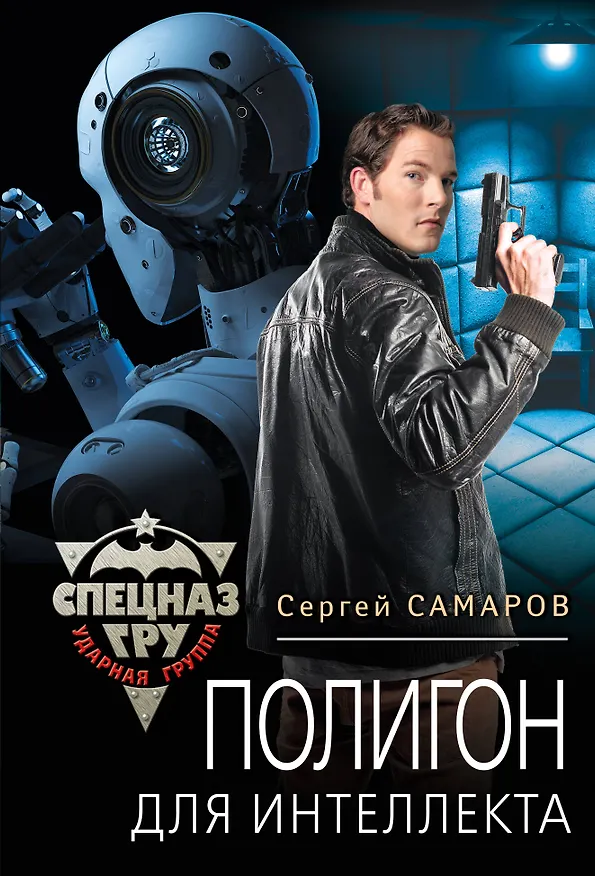 Книга Полигон для интеллекта (Сергей Самаров) — 1