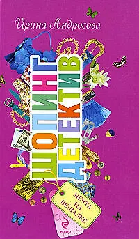 Книга Мечта на вешалке: повесть (Ирина Андросова)