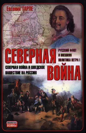 Северная война — 2197753 — 1