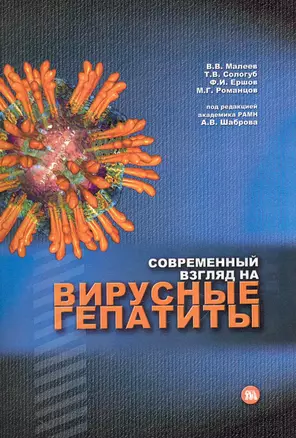 Современный взгляд на вирусные гепатиты / (мягк). Шабров А. (Миклош) — 2243167 — 1