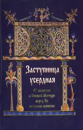 Заступница усердная. 43 молитвы к Божией Матери перед Ее святыми иконами. — 2451063 — 1