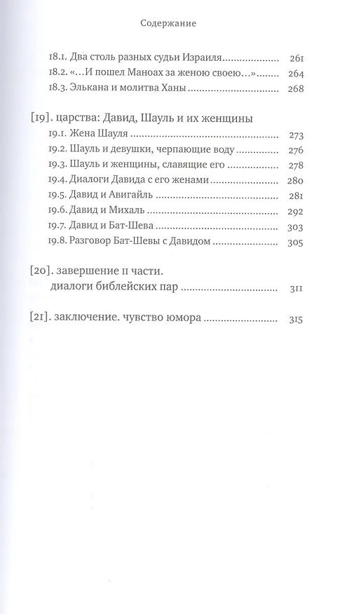 Книга Два Лика. Женщина и мужчина в Еврейской Библии и каббале (Пинхас Полонский) — 8
