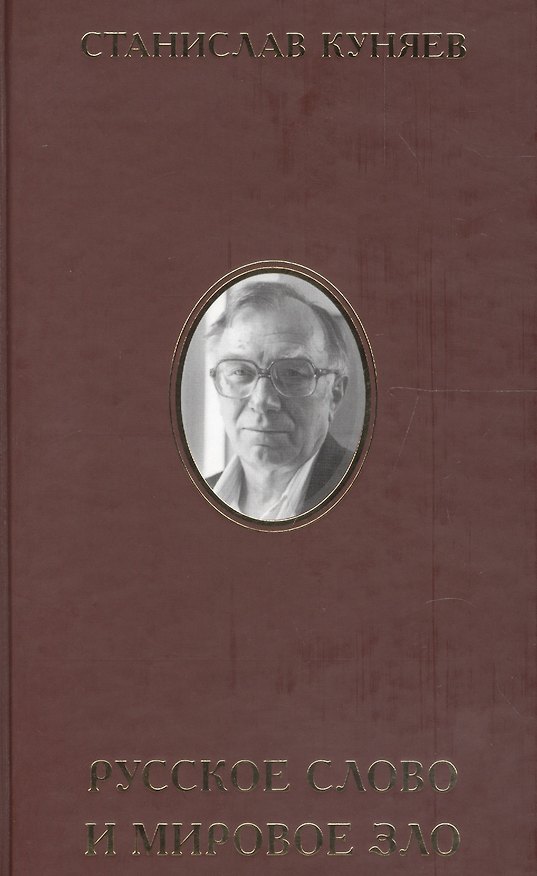 Книга Русское слово и мировое зло (ИсслРусЦивил) Куняев () — 1