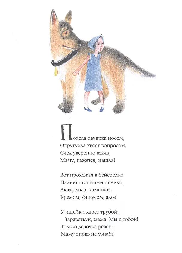 Книга Ищейка берет след. Детектив для малышей в стихах (Елена Мамонтова) — 2