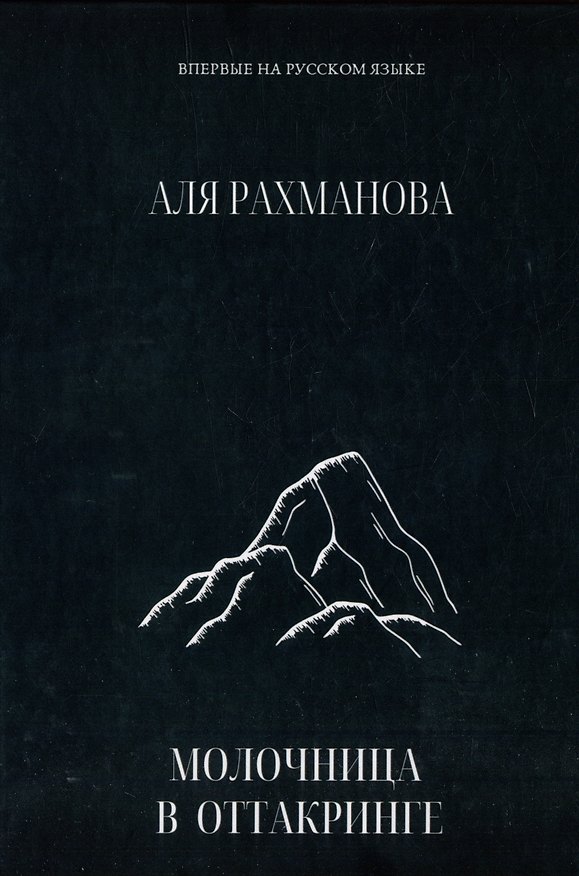 Книга Молочница в Оттакринге (Аля Рахманова) — 1