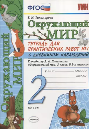 Тетрадь для практических работ №1 по предмету "Окружающий мир" с дневником наблюдений : 2 класс : к учебнику А.А. Плешакова "Окружающий мир. 2 класс" — 7663808 — 1