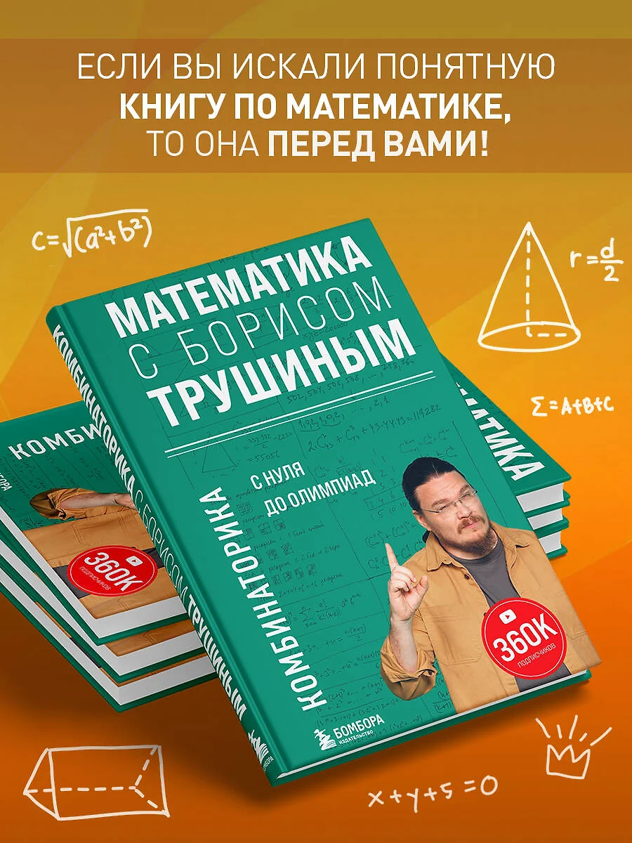 Математика с Борисом Трушиным. Комбинаторика: с нуля до олимпиад (Борис  Трушин) - купить книгу с доставкой в интернет-магазине «Читай-город». ISBN:  978-5-04-179678-5