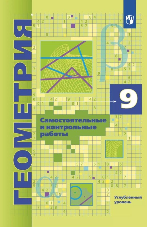 

Геометрия. 9 класс. Углубленный уровень. Самостоятельные и контрольные работы. Учебное пособие