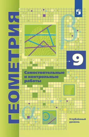 Геометрия. 9 класс. Углубленный уровень. Самостоятельные и контрольные работы. Учебное пособие — 3057392 — 1